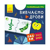 Пазли-половинки "Вивчаємо дроби" КН1214004У, "Кенгуру"