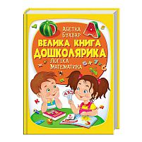 "Велика книга ДОШКОЛЯРИКА" 9789669475145 /укр/ "Пегас"