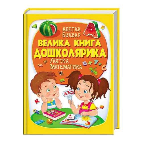 "Велика книга ДОШКОЛЯРИКА" 9789669475145 /укр/ "Пегас"