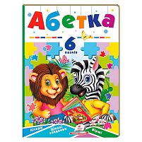 Книга-гра “Абетка” (6 пазлів) 9789664669525 "Пегас"