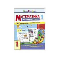 Тренувальний зошит : Математика. 1 клас Частина 1 АРТ19701У "Ранок"
