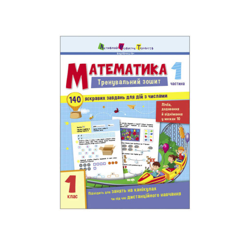 Тренувальний зошит : Математика. 1 клас Частина 1 АРТ19701У "Ранок"