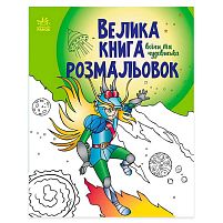 Велика книга розмальовок "Воїни та чудовиська" С1736005У /укр/ "Ранок"