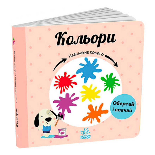 Навчальне колесо "Кольори" С1838003У "Ранок"