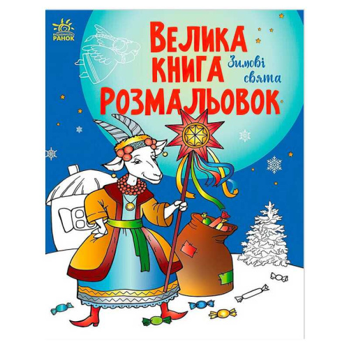Велика книга розмальовок "Зимові свята" С1736015У /укр/ "Ранок"