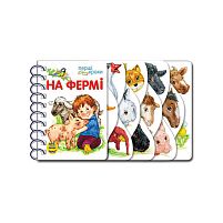 Перші кроки "На фермі" С410023У /укр/ "Ранок"
