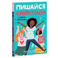 "Лайфхаки для підлітків: Пишайся своїм тілом (і його змінами). Дівчатам з 8 років читати обов’язково" Н1570004У "Ранок"