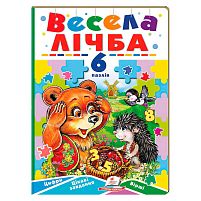 Книга-гра ”Весела лічба” (6 пазлів) 9789664669532 "Пегас"