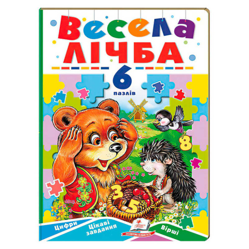 Книга-гра ”Весела лічба” (6 пазлів) 9789664669532 "Пегас"