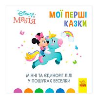 Книжка Маля "Мої перші казки. Мінні та єдіноріг Ліллі у пошуках веселки" "/ укр / ЛП1409006У "Ранок"