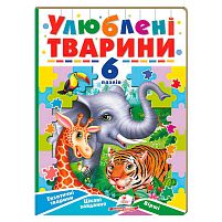 Книга-гра “Улюблені тварини” (6 пазлів) 9789664669723 "Пегас"