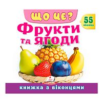 ЩО ЦЕ? "Фрукти та ягоди" 9786178638993 "Пегас", 55 віконець, 10 сторінок