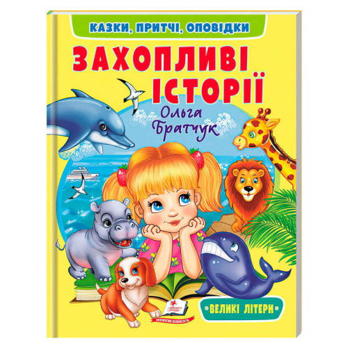 Книга "Захопливі історії" 9786178638764 "Пегас", розмір - 20х26 см, 64 сторінки, м`яка обкладинка, папір - крейдований