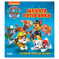 Книжка з віконцями "Щенячий патруль. Щенята-рятівники" ЛП227003У "Ранок", 8 сторінок, завдання
