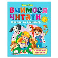 Книга "Вчимося читати" 9786178405779 "Пегас", розмір - 20х26 см, 64 сторінки, м'яка обкладинка, папір - крейдований