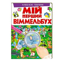 Мій перший віммельбух "Улюблені тварини"  9789669472298 (15) (укр) "Пегас", 16 картонних сторінок