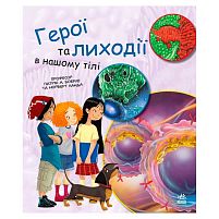 Книга "Генетика для дітей: Герої та лиходії в нашому тілі" С1354007У "Ранок"