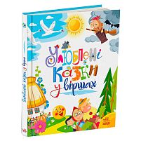 Мої улюблені казки "Улюблені казки у віршах" А1469007У /укр/ "Ранок"