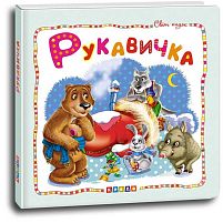 Світ казок "Рукавичка" (укр) 9786177545070 "Кредо"