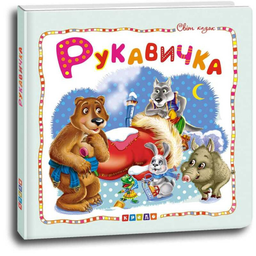 Світ казок "Рукавичка" (укр) 9786177545070 "Кредо"