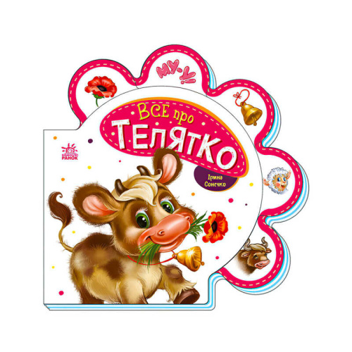 Все про всіх: "Все про телятко" /укр/ М289023У "Ранок"