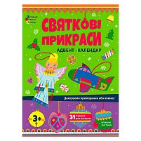 Адвент "Святкові прикраси" АРТ19514У "Ранок", шаблони для створення іграшок