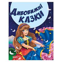 Картинка  Казки та вірші малюкам "Дивовижні казки" 9789664992944 "МАНГО book" магазин cd-market