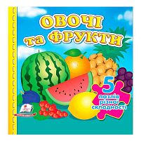 Книга "Овочі та фрукти НОВ (5 пазлів)" 9789664669150 /укр/ "Пегас"