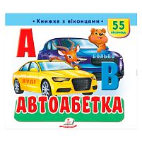 Книжка з віконцями "Автоабетка" 9786178638948 "Пегас", 55 віконець, 10 сторінок