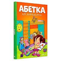 Абетка для дошкільнят 9786177775057