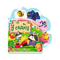 Веселі віршики про все на світі "У садку" А1706003У "Ранок"