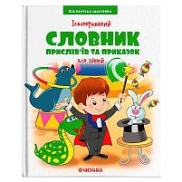 Бібліотека школяра: Ілюстрований словник прислів’їв та приказок 9789663419770 
