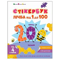 Стікербук "Лічба від 1 до 100 " АРТ21106У /укр/ "Ранок"