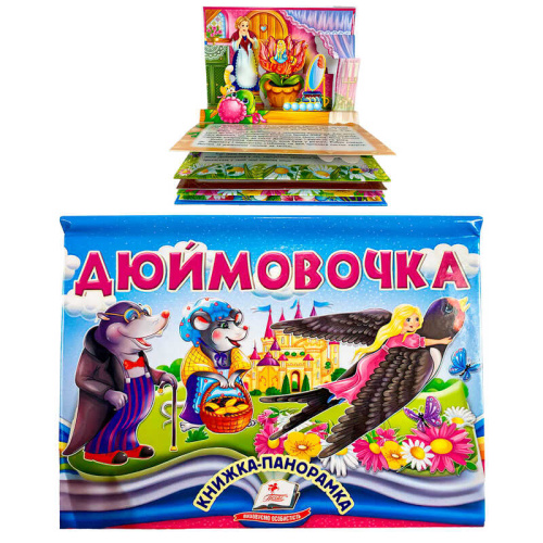Дюймовочка 9786178405250 "Пегас", об'ємна панорамка