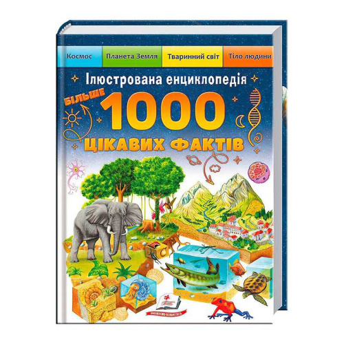 Книга "Більше 1000 цікавих фактів" 9786178405489 "Пегас"