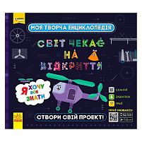 Моя творча енциклопедія: "Я хочу все знати" ЛП1058001У /Укр/