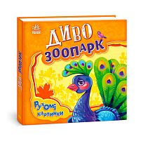 Рухомі картинки "Диво-зоопарк" А872008У "Ранок"