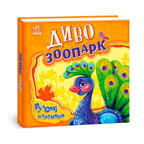 Рухомі картинки "Диво-зоопарк" А872008У "Ранок"
