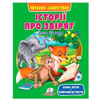 Книга "Історії про звірят" 9786178405786 "Пегас", розмір:20х26 см, 64 сторінки