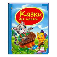 Збірка «Казки для малят» 9786177131358 /укр/ "Пегас"