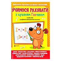 Учимося рахувати з цуценям Гавчиком 9786177775309