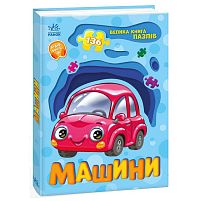 Велика книга пазлів "Машини" А157018У "Ранок"