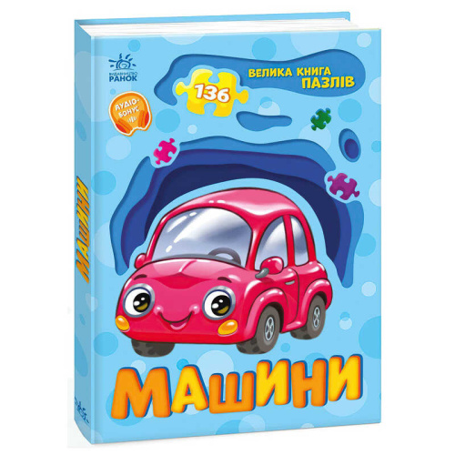 Велика книга пазлів "Машини" А157018У "Ранок"