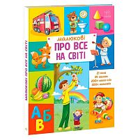 "Малюкові про все на світі" А1767002У "Ранок"