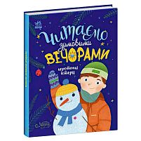 Казочки на кожен день "Читаємо зимовими вечорами" С1549005У /укр/ "Ранок"