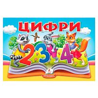 Цифри 9786178405342 "Пегас", 10 сторінок, об'ємні та рухомі ілюстрації