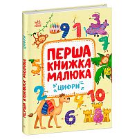 Першка книжка малюка "Цифри" С1743002У "Ранок", 24 сторінки