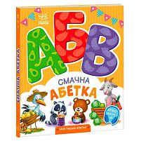 Моя перша абетка "Смачна абетка" А1738001У "Ранок"