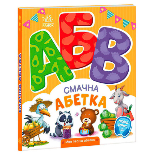 Моя перша абетка "Смачна абетка" А1738001У "Ранок"