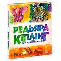 Золота колекція "Казки далеких країн" А1182010У "Ранок"